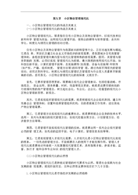 邁向智慧與和諧 探索小區(qū)物業(yè)管理現(xiàn)代化之路