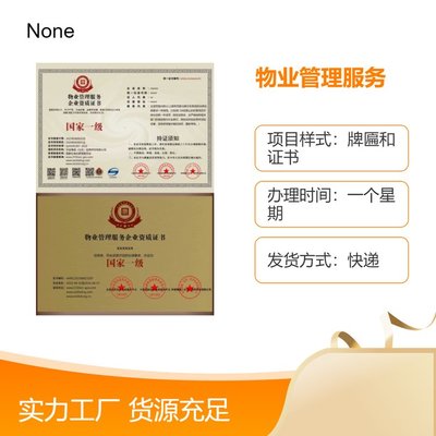 物業(yè)資質(zhì)證書快速辦理指南 一周出證，一對(duì)一專屬服務(wù)